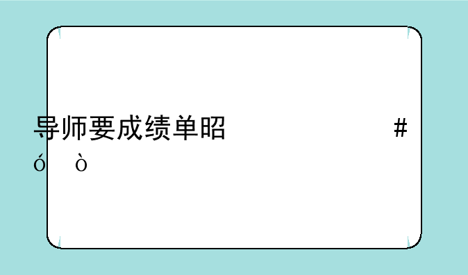 导师要成绩单是什么格式