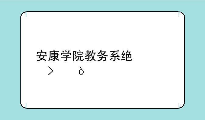 安康学院教务系统入口？