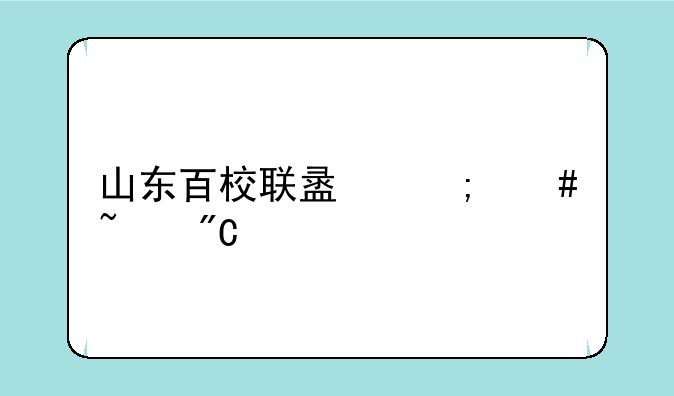 山东百校联盟怎么查成绩