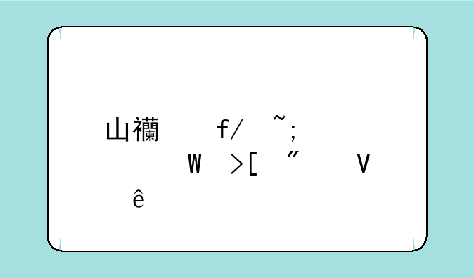 山西晋城中考录取分数线