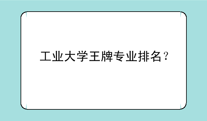 工业大学王牌专业排名？
