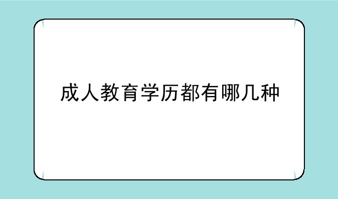 成人教育学历都有哪几种