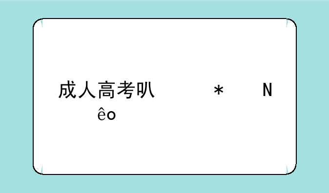 成人高考可以报哪些学校