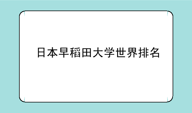 日本早稻田大学世界排名