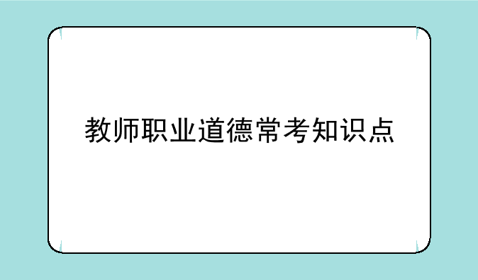 教师职业道德常考知识点