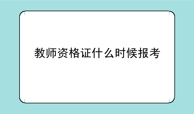 教师资格证什么时候报考