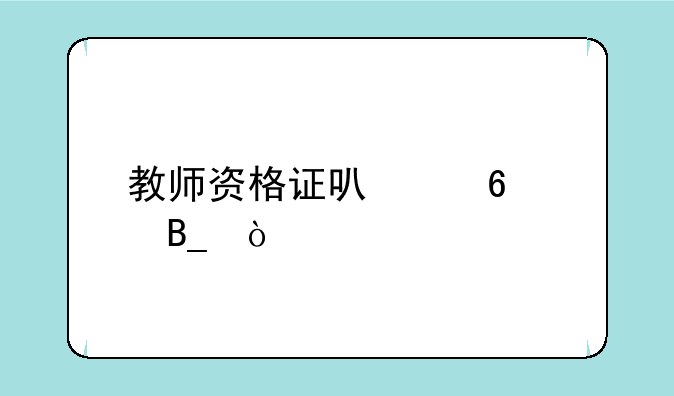 教师资格证可以升级吗？