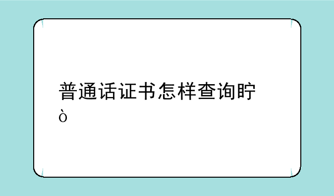 普通话证书怎样查询真伪
