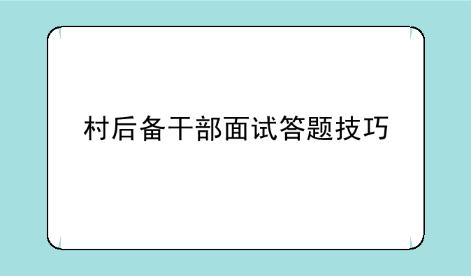 村后备干部面试答题技巧