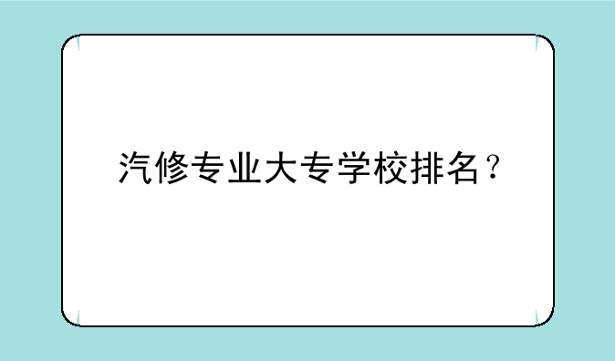 汽修专业大专学校排名？