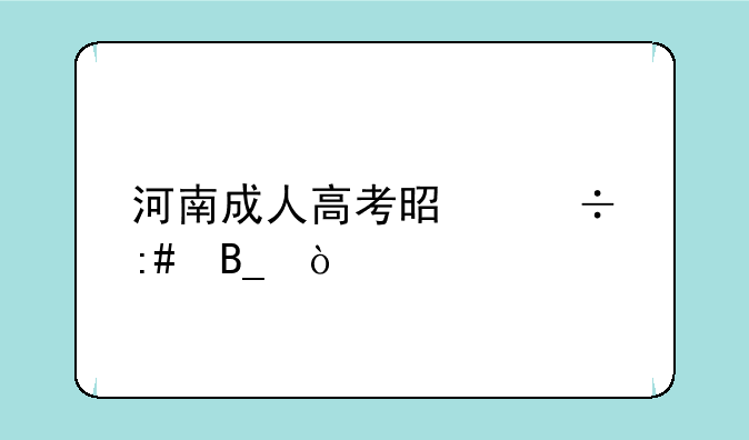 河南成人高考是函授吗？