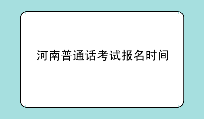 河南普通话考试报名时间