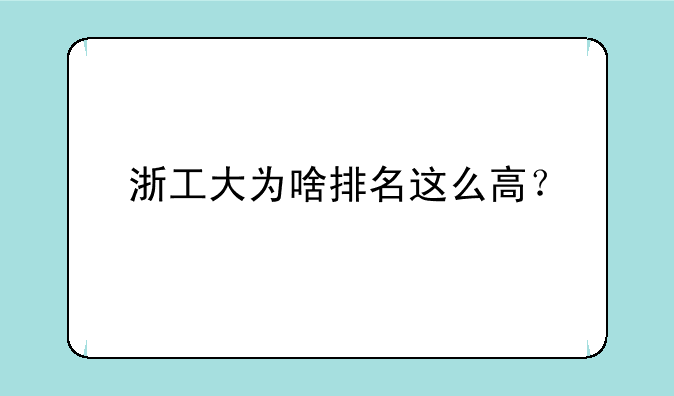 浙工大为啥排名这么高？