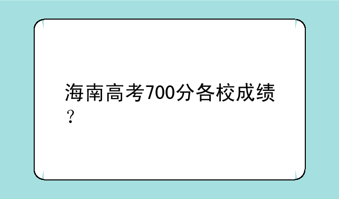 海南高考700分各校成绩？