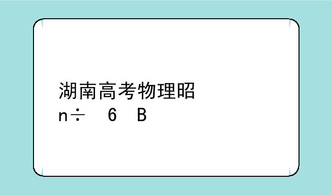 湖南高考物理是全国卷吗