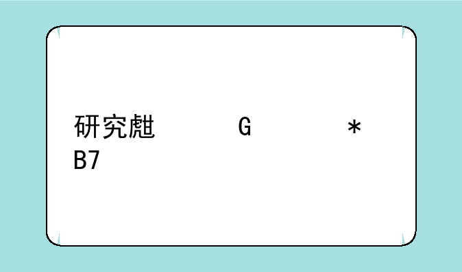 研究生网上报名照片要求