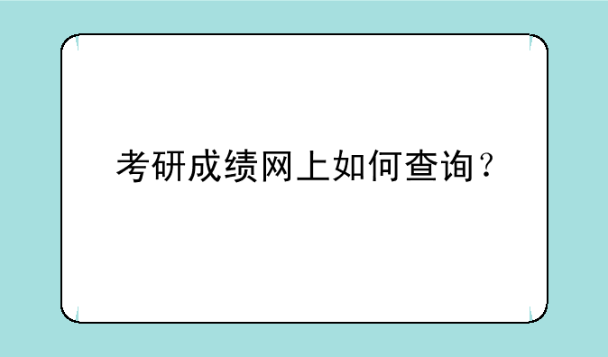 考研成绩网上如何查询？