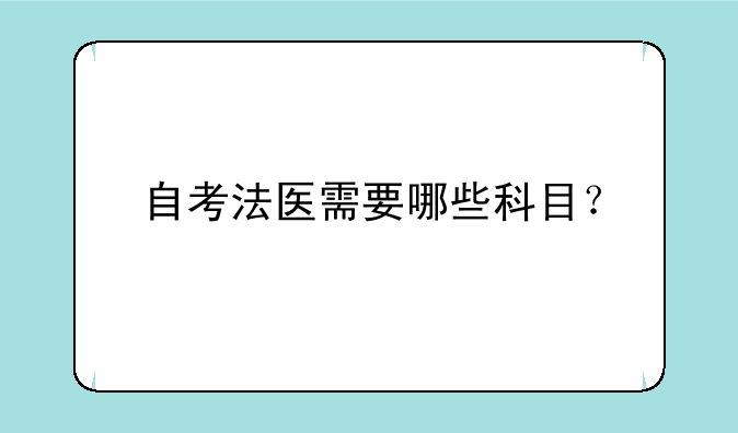 自考法医需要哪些科目？