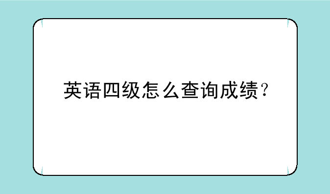 英语四级怎么查询成绩？
