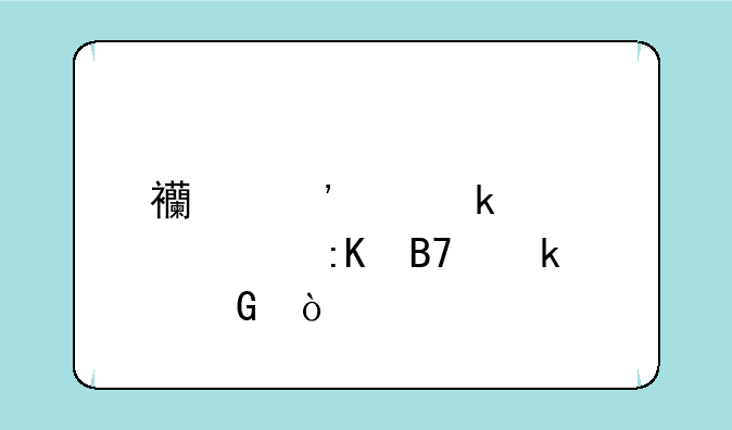西安交通大学排名多少？