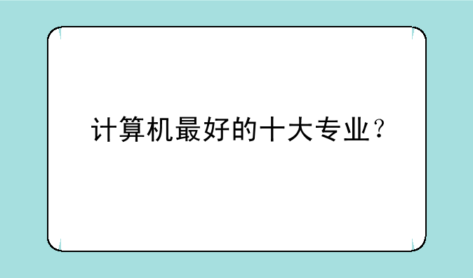 计算机最好的十大专业？