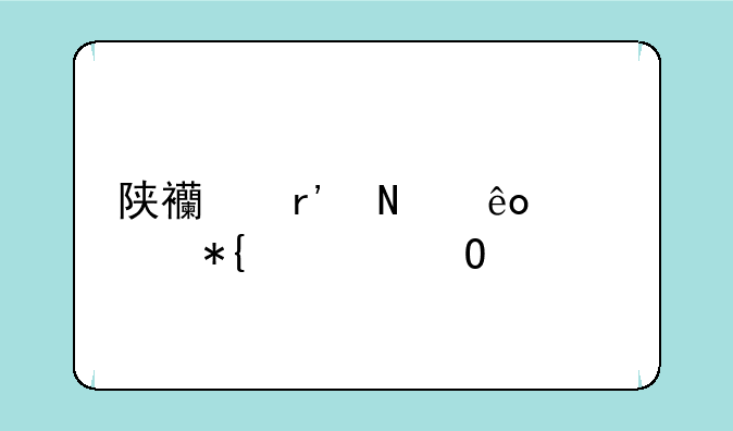 陕西有哪些公办大专学校