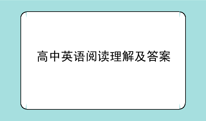高中英语阅读理解及答案