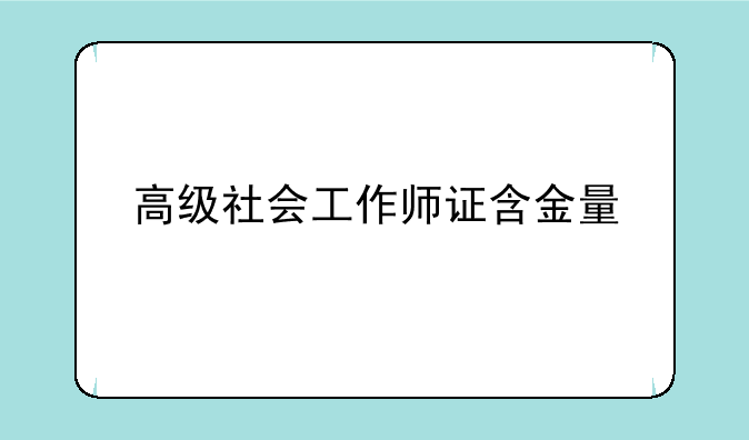 高级社会工作师证含金量