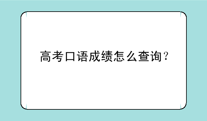 高考口语成绩怎么查询？