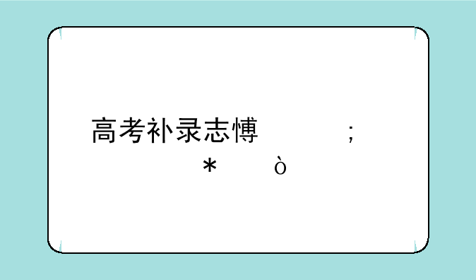 高考补录志愿怎样填报？