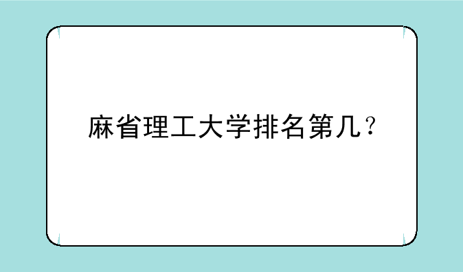 麻省理工大学排名第几？