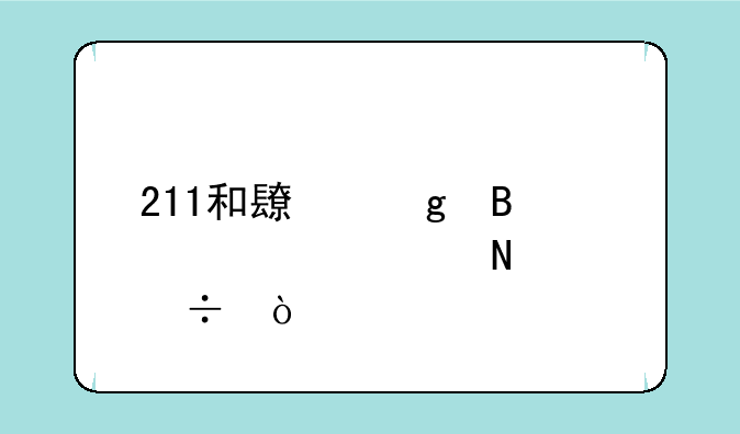211和长沙理工大学哪个好？