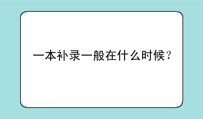 一本补录一般在什么时候？