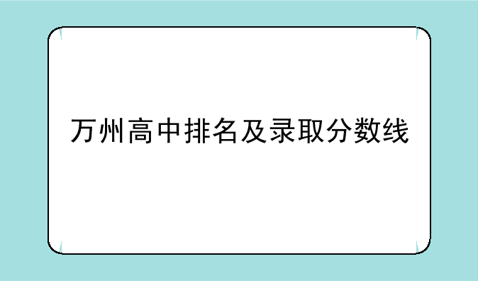 万州高中排名及录取分数线
