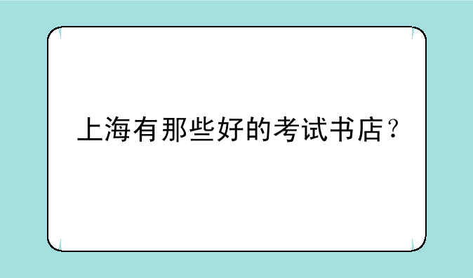 上海有那些好的考试书店？
