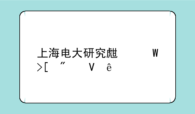 上海电大研究生录取分数线