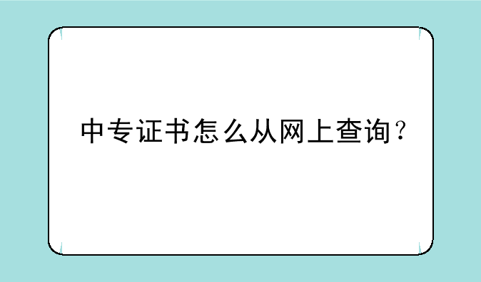 中专证书怎么从网上查询？