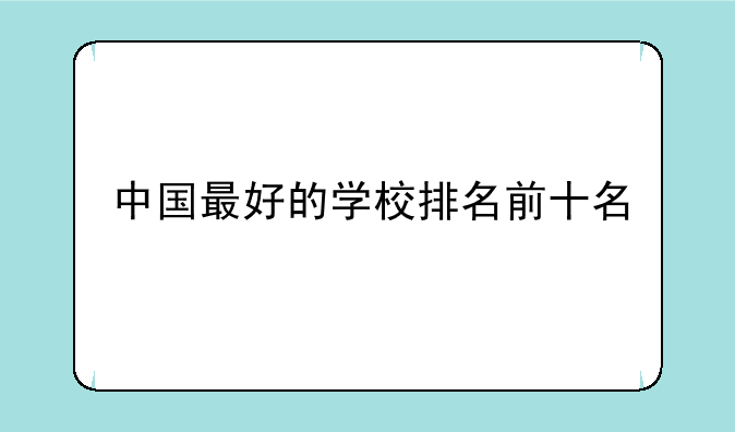 中国最好的学校排名前十名