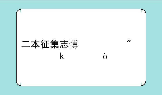 二本征集志愿一般要多久？