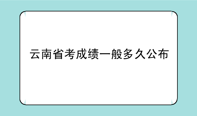 云南省考成绩一般多久公布