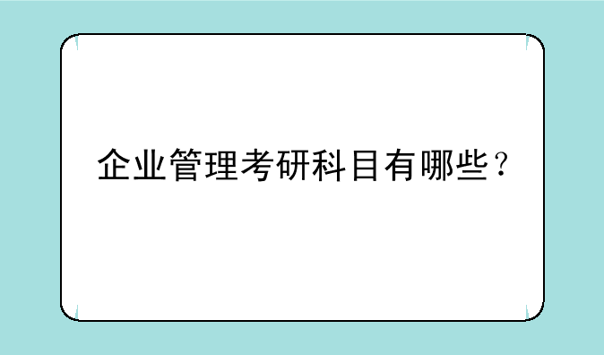 企业管理考研科目有哪些？
