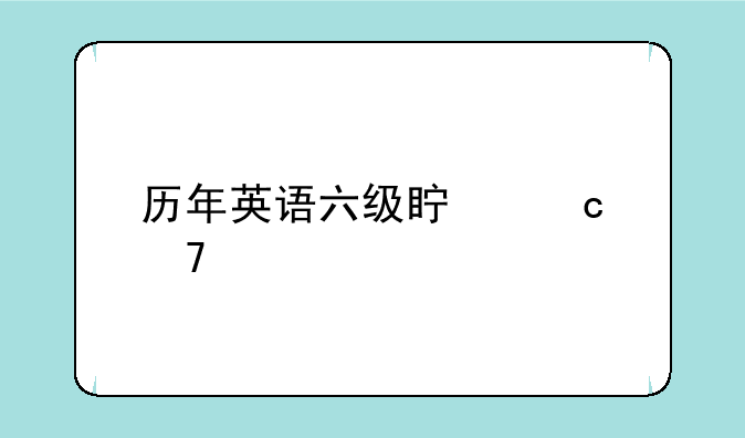 历年英语六级真题词汇总结