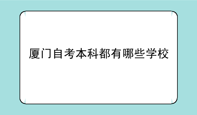 厦门自考本科都有哪些学校
