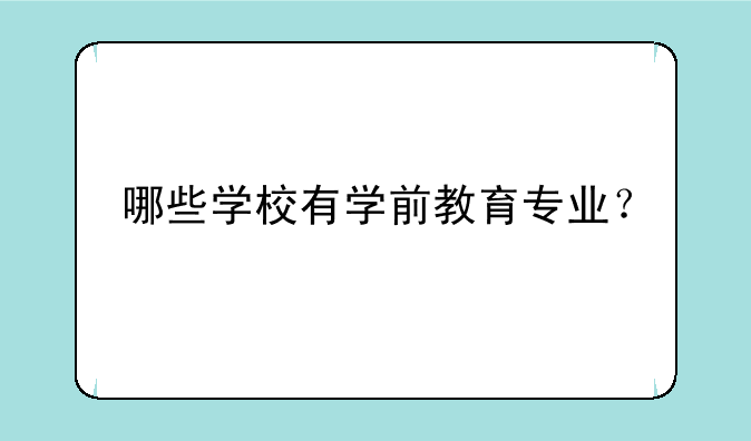 哪些学校有学前教育专业？
