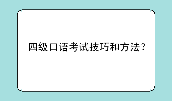 四级口语考试技巧和方法？
