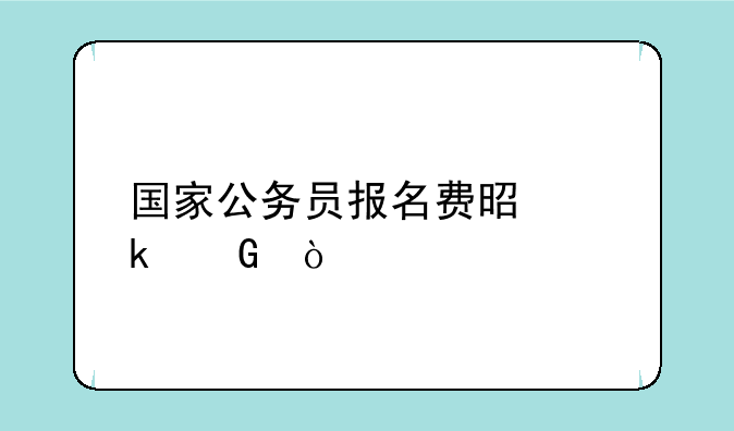 国家公务员报名费是多少？