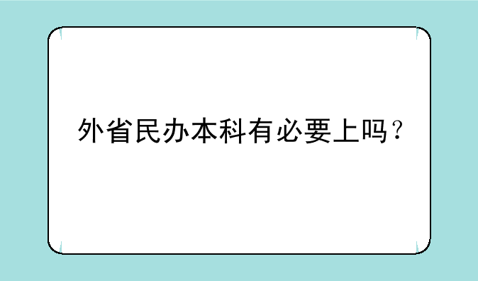 外省民办本科有必要上吗？