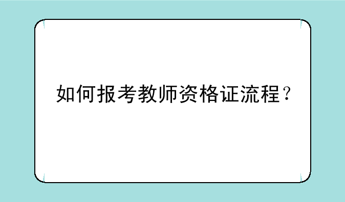 如何报考教师资格证流程？