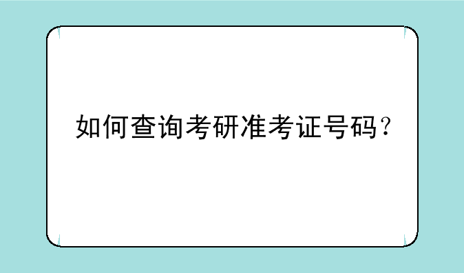 如何查询考研准考证号码？