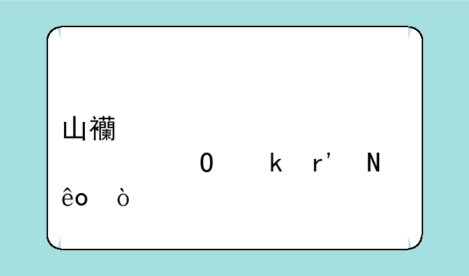 山西大学自考专业有哪些？